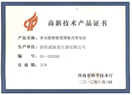 高新技术产品证书