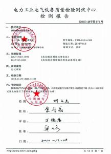 预装式变电站检验报告