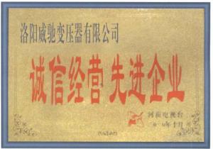 诚信经营先进企业
