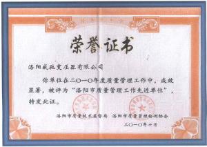 洛阳市质量管理工作先进单位