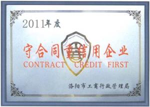 守合同重信用企业